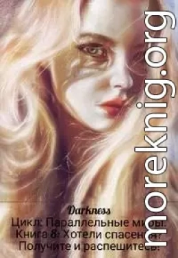 Хотели спасения? Получите и распешитесь!