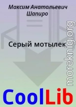 Серый мотылек