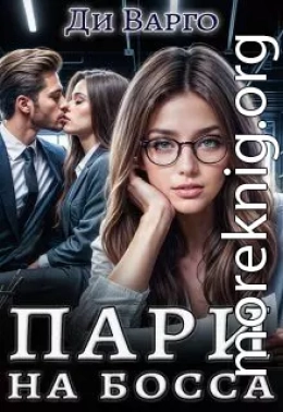 Пари на босса