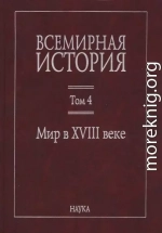 Мир в XVIII веке