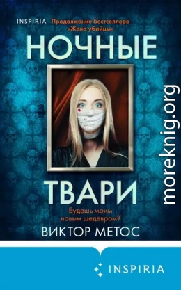 Ночные твари