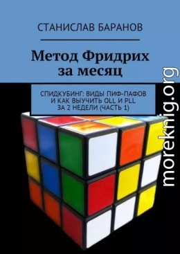 Метод Фридрих за месяц. Спидкубинг: виды Пиф-Пафов и как выучить OLL и PLL за 2 недели (Часть 1)