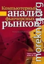 Компьютерный анализ фьючерсных рынков