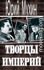 Творцы империй