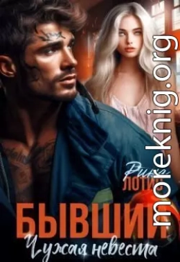 Бывший. Чужая невеста