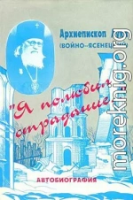 «Я полюбил страдание...» Автобиография