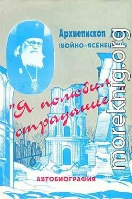 «Я полюбил страдания...». Автобиография