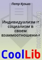 Индивидуализм и социализм в своем взаимоотношении