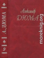 Виконт де Бражелон, или Еще десять лет спустя. Части 1,2