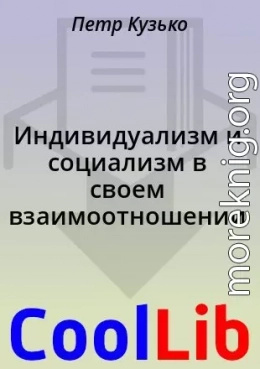 Индивидуализм и социализм в своем взаимоотношении