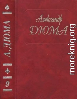 Виконт де Бражелон, или Еще десять лет спустя. Части 1,2