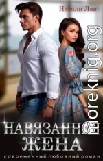 Навязанная жена