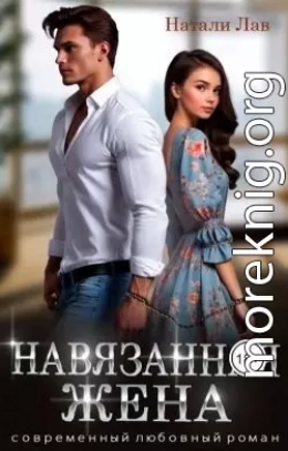Навязанная жена