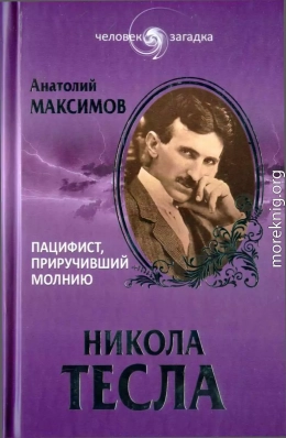 Никола Тесла. Пацифист, приручивший молнию