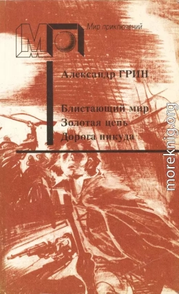 Блистающий мир. Золотая цепь. Дорога никуда