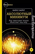 Абсолютный минимум. Как квантовая теория объясняет наш мир