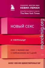 Новый секс к пятнице. Секс с мужем как с любовником за 5 дней