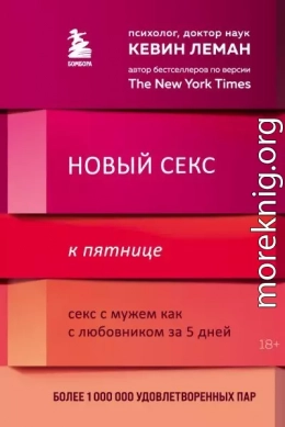 Новый секс к пятнице. Секс с мужем как с любовником за 5 дней