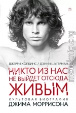 Никто не выйдет отсюда живым