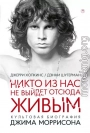 Никто не выйдет отсюда живым