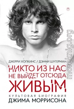 Никто не выйдет отсюда живым