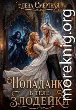 Попаданка в теле Злодейки
