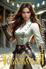 Княжна Тобольская 3