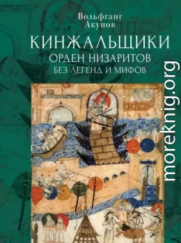 Кинжальщики. Орден низаритов без легенд и мифов