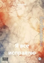 Я все исправлю