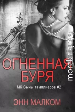 Огненная буря (ЛП)