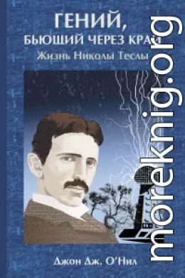 Гений, бьющий через край. Жизнь Николы Теслы