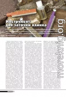 Инструмент для заточки клинка (окончание)