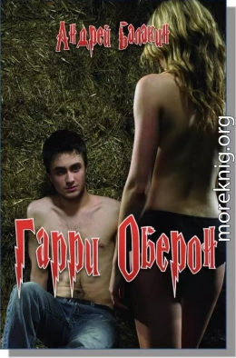 Гарри Оберон