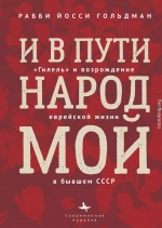 И в пути народ мой. «Гилель» и возрождение еврейской жизни в бывшем СССР