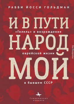 И в пути народ мой. «Гилель» и возрождение еврейской жизни в бывшем СССР