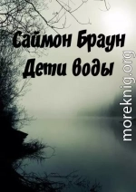 Дети воды