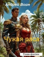 Чужая раса