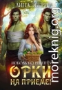 Любовь по рецепту: Орки на приеме!