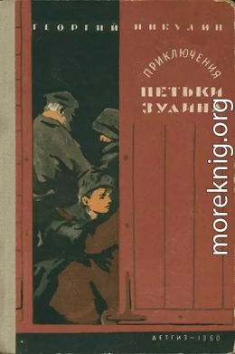 Приключения Петьки Зулина