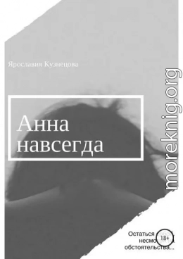 Анна навсегда