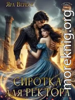 Сиротка для ректора, или Магия мертвой воды