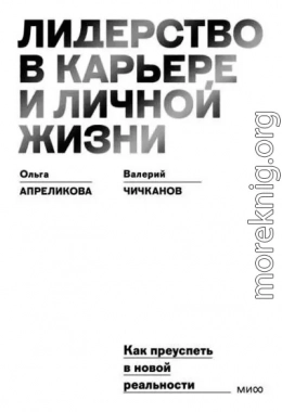 Лидерство в карьере и личной жизни. Как преуспеть в новой реальности