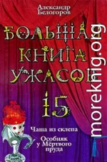 Большая книга ужасов – 15