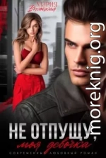 Не отпущу, моя девочка