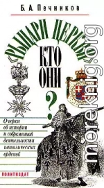 «Рыцари церкви». Кто они? Очерки об истории и современной деятельности католических орденов