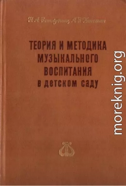 Теория и методика музыкального воспитания в детском саду