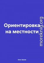 Ориентировка на местности