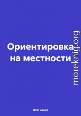 Ориентировка на местности