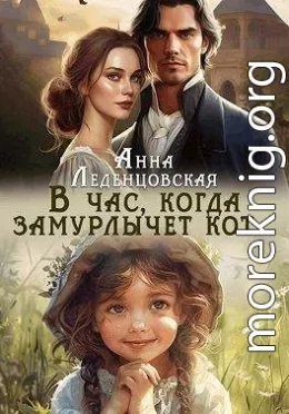 В час, когда замурлычет кот…