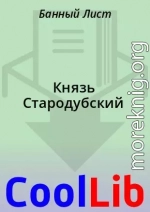 Князь Стародубский